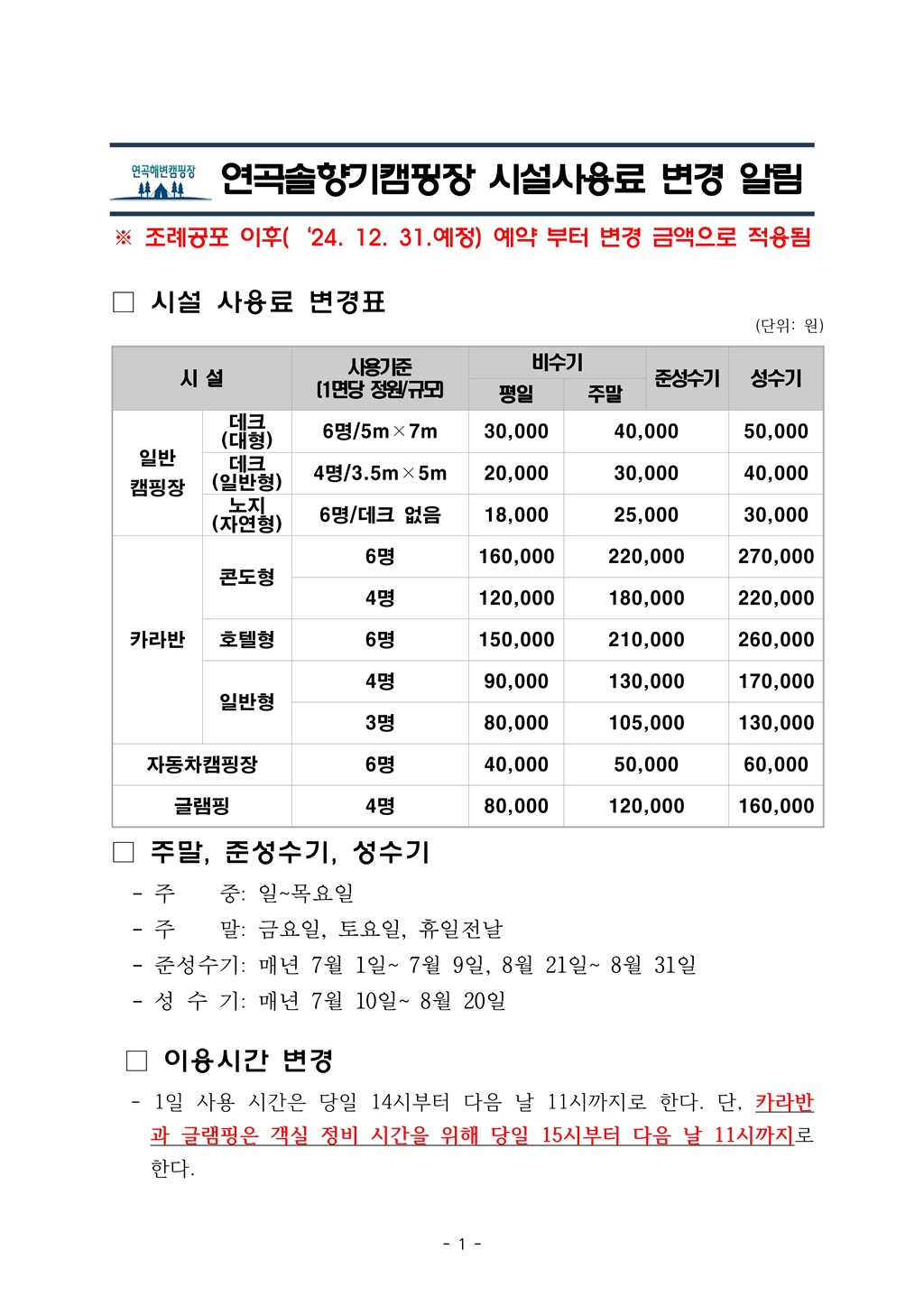 연곡캠핑장 시설사용료 및 이용시간 변경.jpg